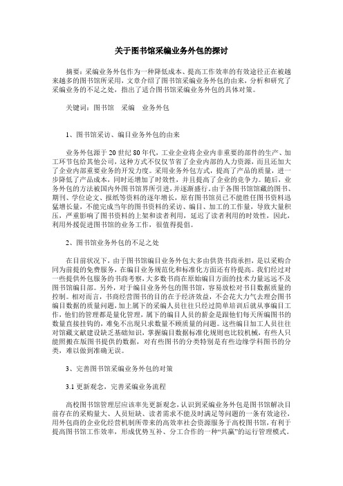 关于图书馆采编业务外包的探讨