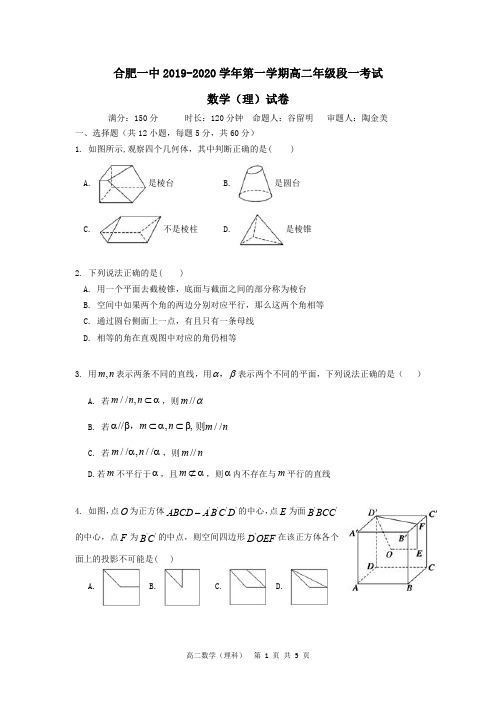 合肥一中2019-2020学年第一学期高二年级段一考试理科-试题卷  (最终稿)