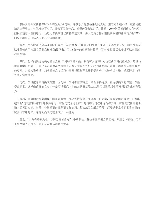 教师资格面试:如何提高自己的备课能力.doc