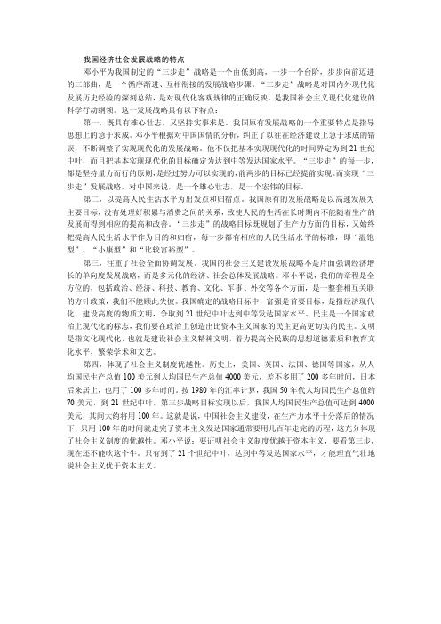 我国经济社会发展战略的特点