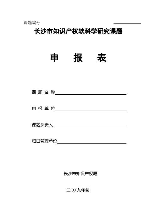 长沙市知识产权软科学研究课题申报表