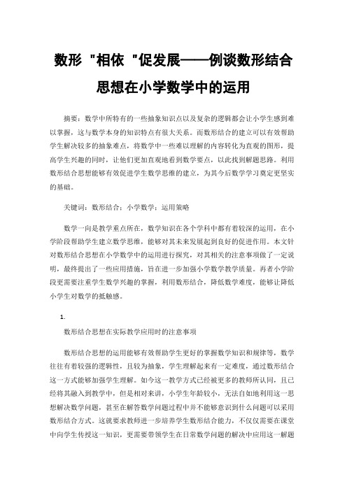 数形相依促发展——例谈数形结合思想在小学数学中的运用