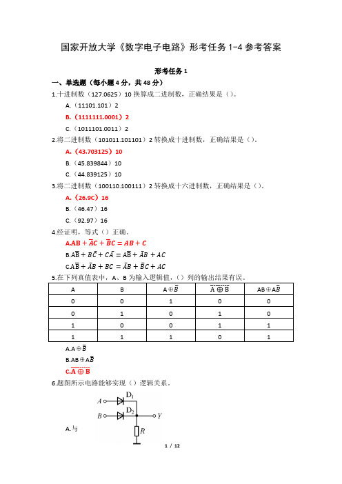 国家开放大学《数字电子电路》形考任务1-4参考答案