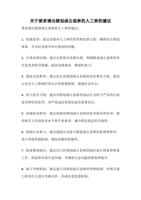 关于要求调出错划成公益林的人工林的建议