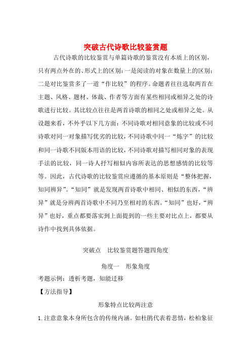 高考语文一轮复习 诗歌阅读 微专题 突破古代诗歌比较鉴赏题教学案-人教版高三全册语文教学案