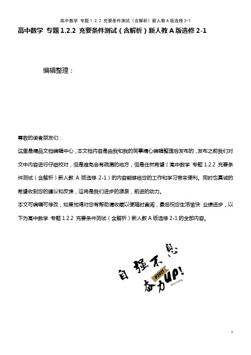 高中数学 专题1.2.2 充要条件测试(含解析)新人教A版选修2-1(2021年整理)