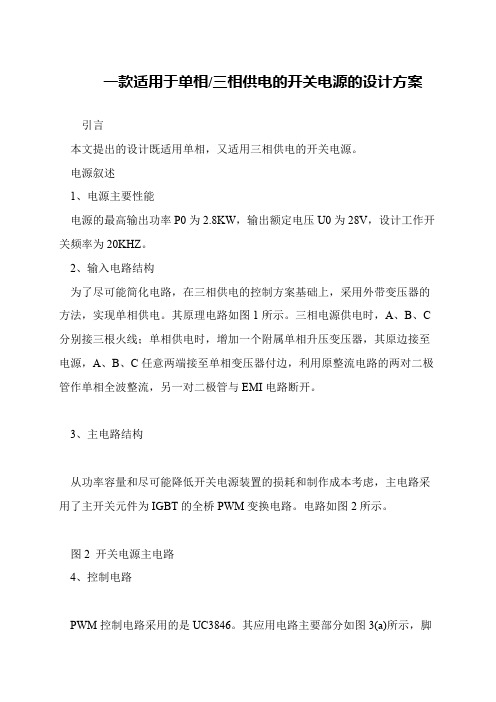 一款适用于单相-三相供电的开关电源的设计方案