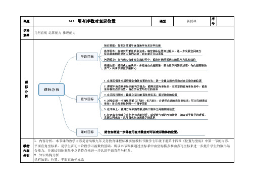 14.1  用有序数对表示位置