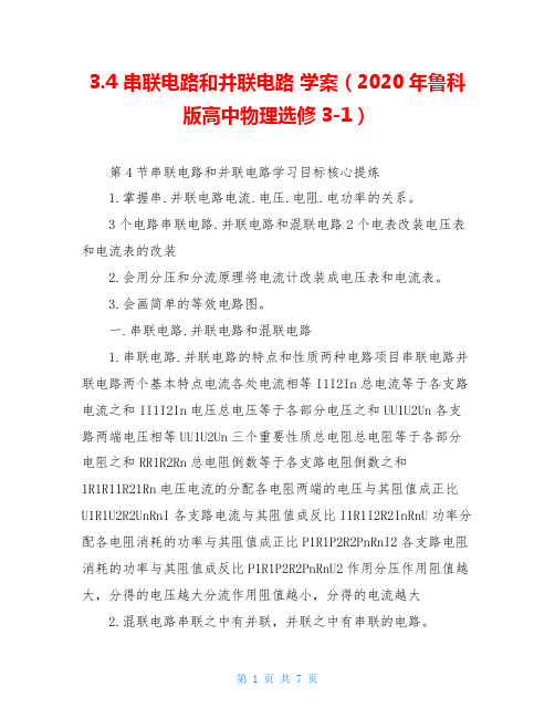 3.4 串联电路和并联电路 学案(2020年鲁科版高中物理选修3-1)