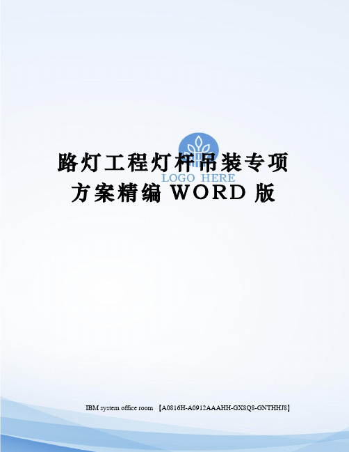 路灯工程灯杆吊装专项方案精编WORD版