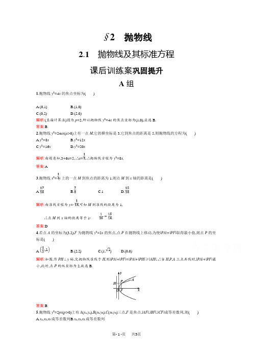 数学新设计北师大选修2-1精练：第三章 圆锥曲线与方程 3.2.1 Word版含答案