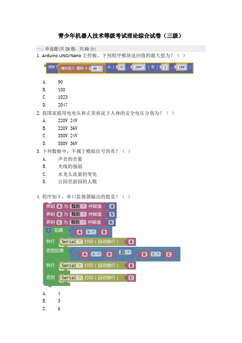 青少年机器人技术等级考试理论综合试卷(三级)