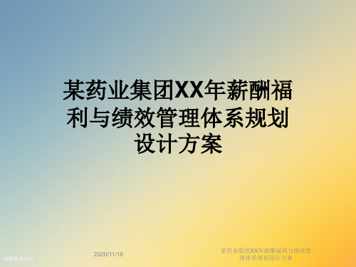 某药业集团XX年薪酬福利与绩效管理体系规划设计方案