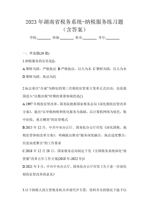 2023年湖南省税务系统-纳税服务练习题(含答案)