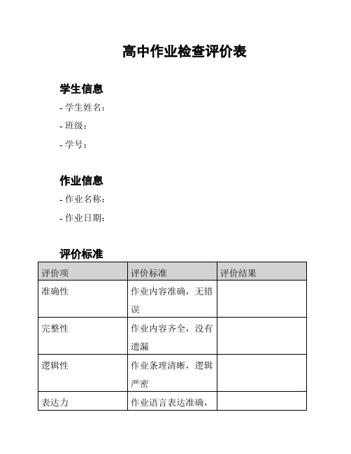 高中作业检查评价表