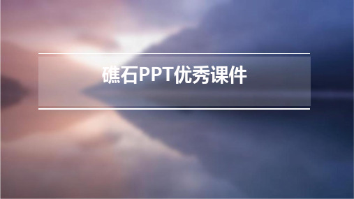 礁石ppt优秀课件