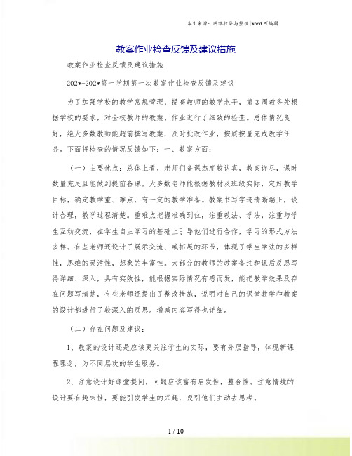 教案作业检查反馈及建议措施