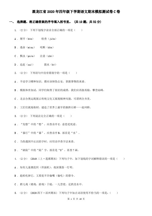 黑龙江省2020年四年级下学期语文期末模拟测试卷C卷