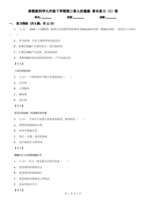 浙教版科学九年级下学期第三章人的健康 章末复习(I)卷