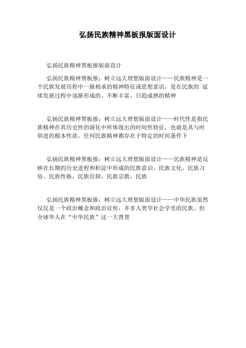 弘扬民族精神黑板报版面设计