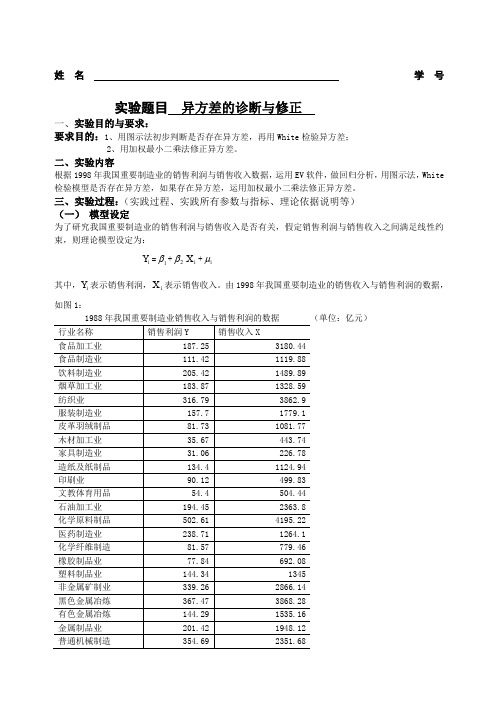 EViews计量经济学实验报告异方差的诊断及修正