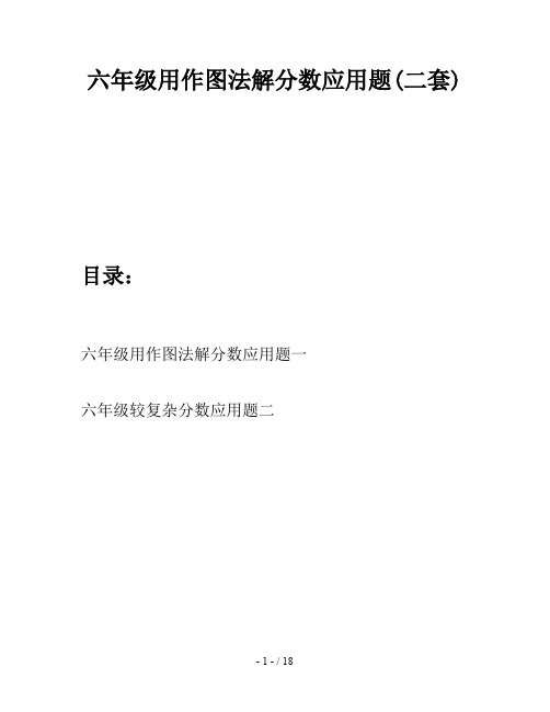 六年级用作图法解分数应用题(二套)