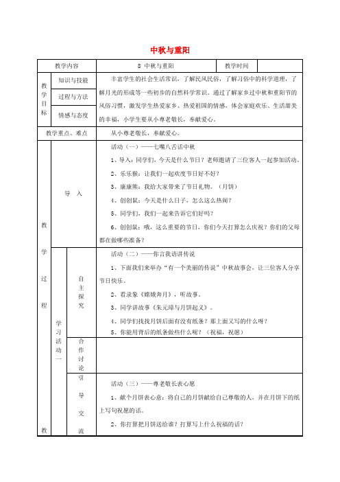 (小学教育)一年级品德与生活上册 中秋与重阳教案 北师大版