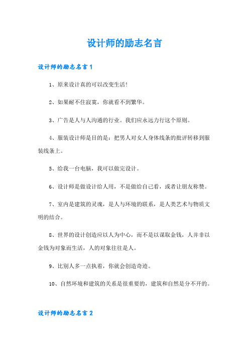 设计师的励志名言