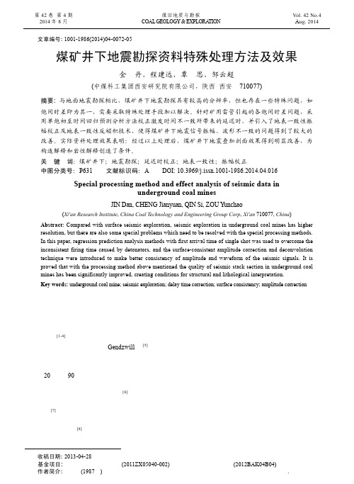 煤矿井下地震勘探资料特殊处理方法及效果