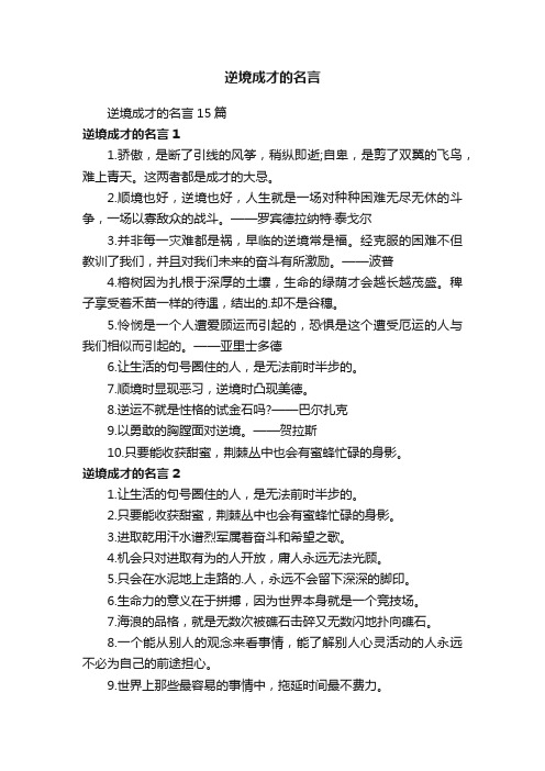 逆境成才的名言15篇