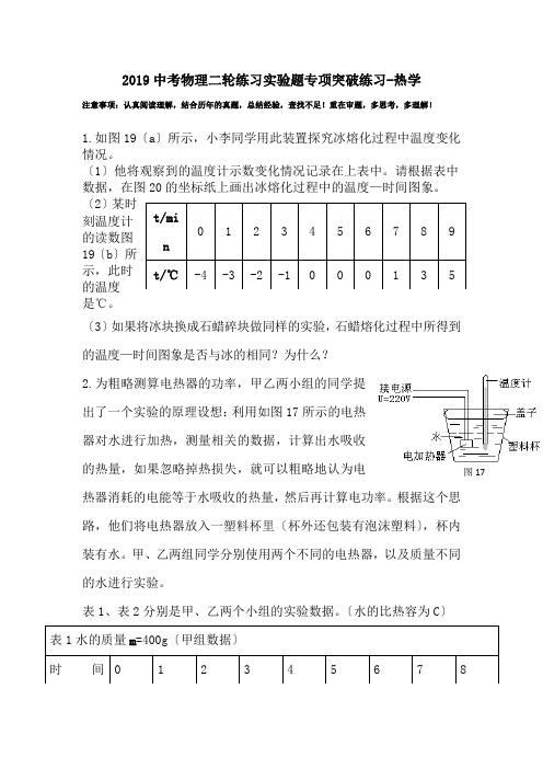 2019中考物理二轮练习实验题专项突破练习-热学.doc