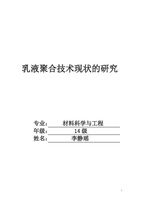 乳液聚合技术现状的研究