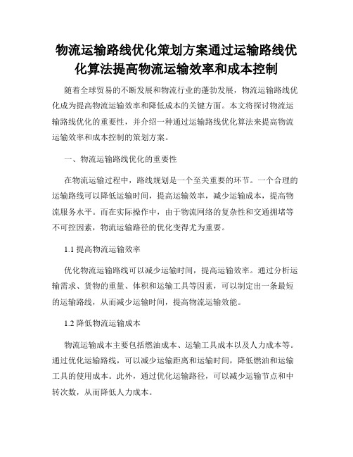 物流运输路线优化策划方案通过运输路线优化算法提高物流运输效率和成本控制