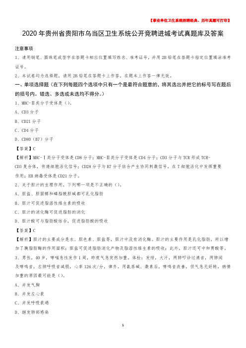 2020年贵州省贵阳市乌当区卫生系统公开竞聘进城考试真题库及答案