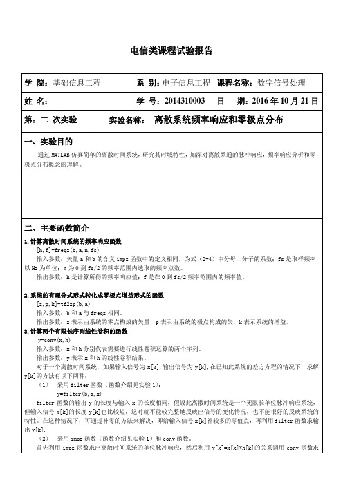 离散系统频率响应和零极点分布实验报告