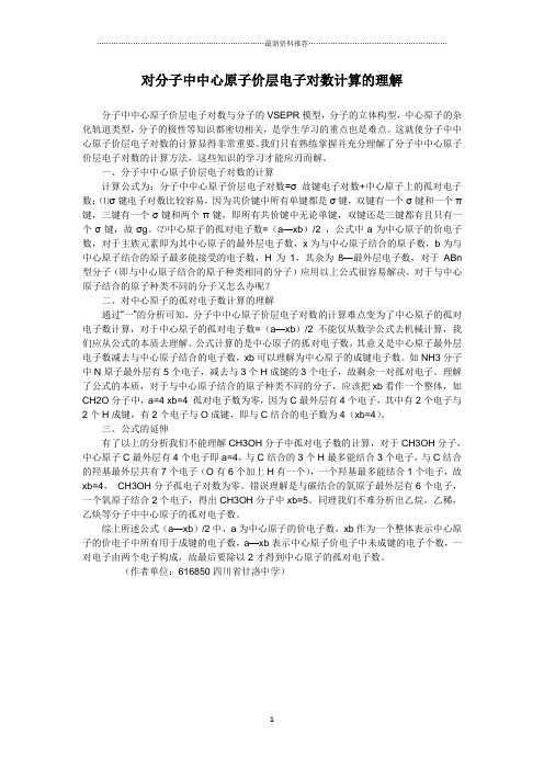 对分子中中心原子价层电子对数计算的理解精编版