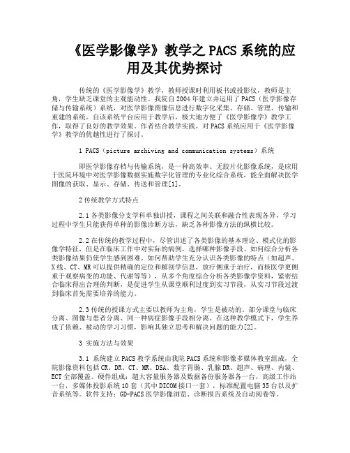 《医学影像学》教学之PACS系统的应用及其优势探讨