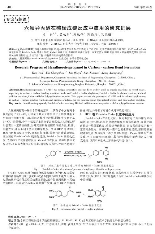 六氟异丙醇在碳碳成键反应中应用的研究进展