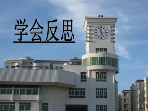 学会反思_班会