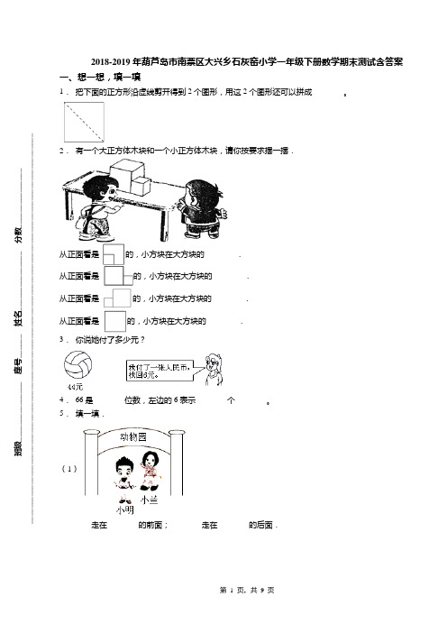 2018-2019年葫芦岛市南票区大兴乡石灰窑小学一年级下册数学期末测试含答案