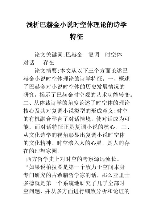 浅析巴赫金小说时空体理论的诗学特征