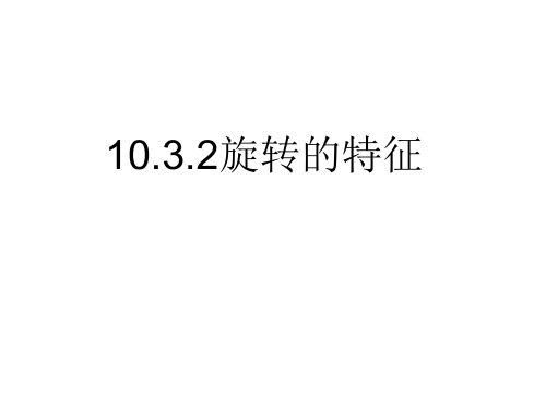 七年级数学下册 第10章 轴对称、平移与旋转 10.3 旋转 10.3.2 旋转的特征课件 (新版)华东师大版.ppt