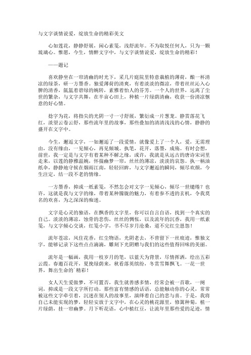 与文字谈情说爱,绽放生命的精彩美文