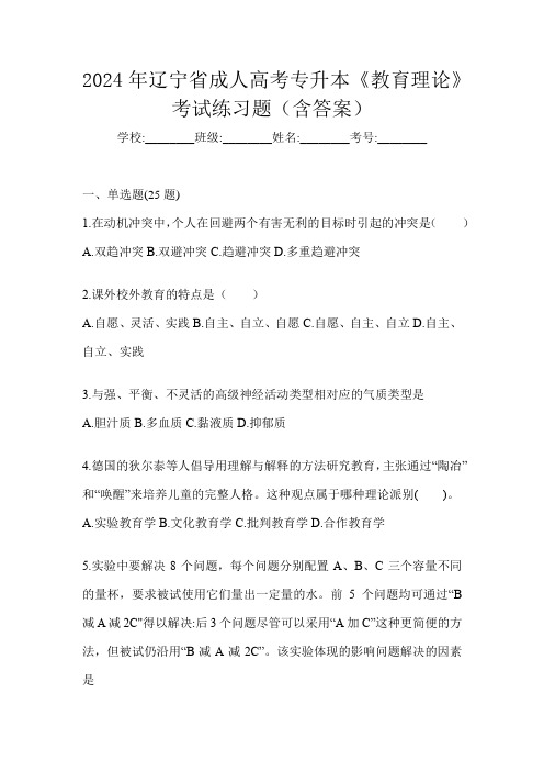 2024年辽宁省成人高考专升本《教育理论》考试练习题(含答案)