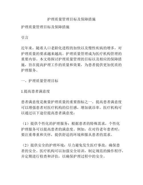 护理质量管理目标及保障措施