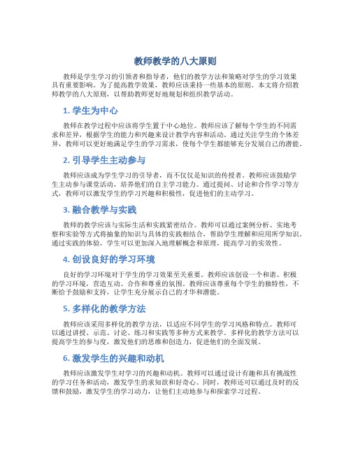 教师教学的八大原则