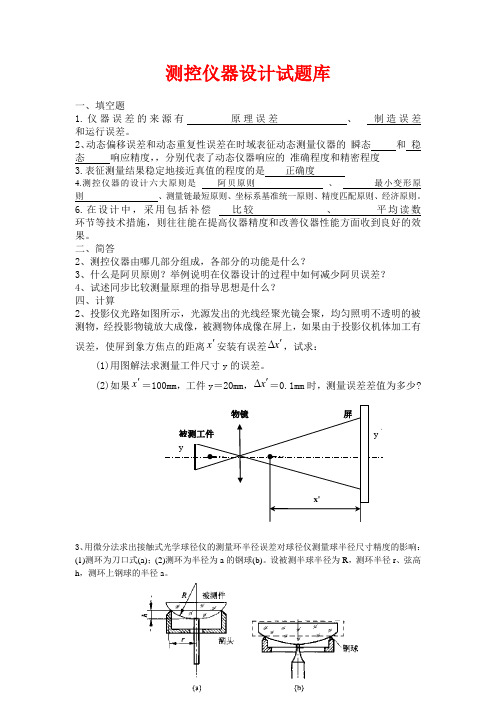 测控仪器设计__总复习题和考试题