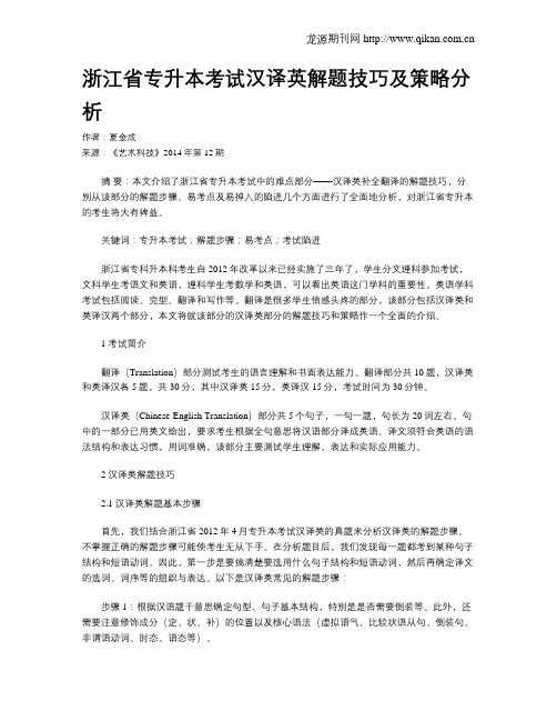 浙江省专升本考试汉译英解题技巧及策略分析