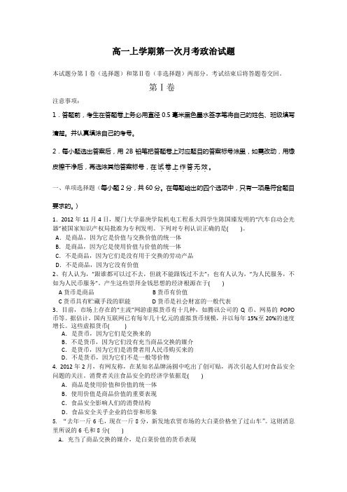 河南省扶沟县高级中学2013-2014学年高一上学期第一次月考政治试题 Word版含答案