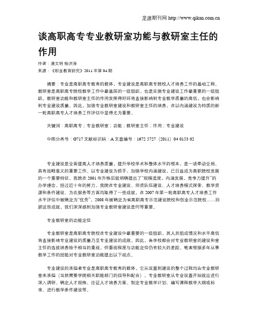 谈高职高专专业教研室功能与教研室主任的作用